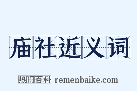 庙社近义词是什么意思的图片